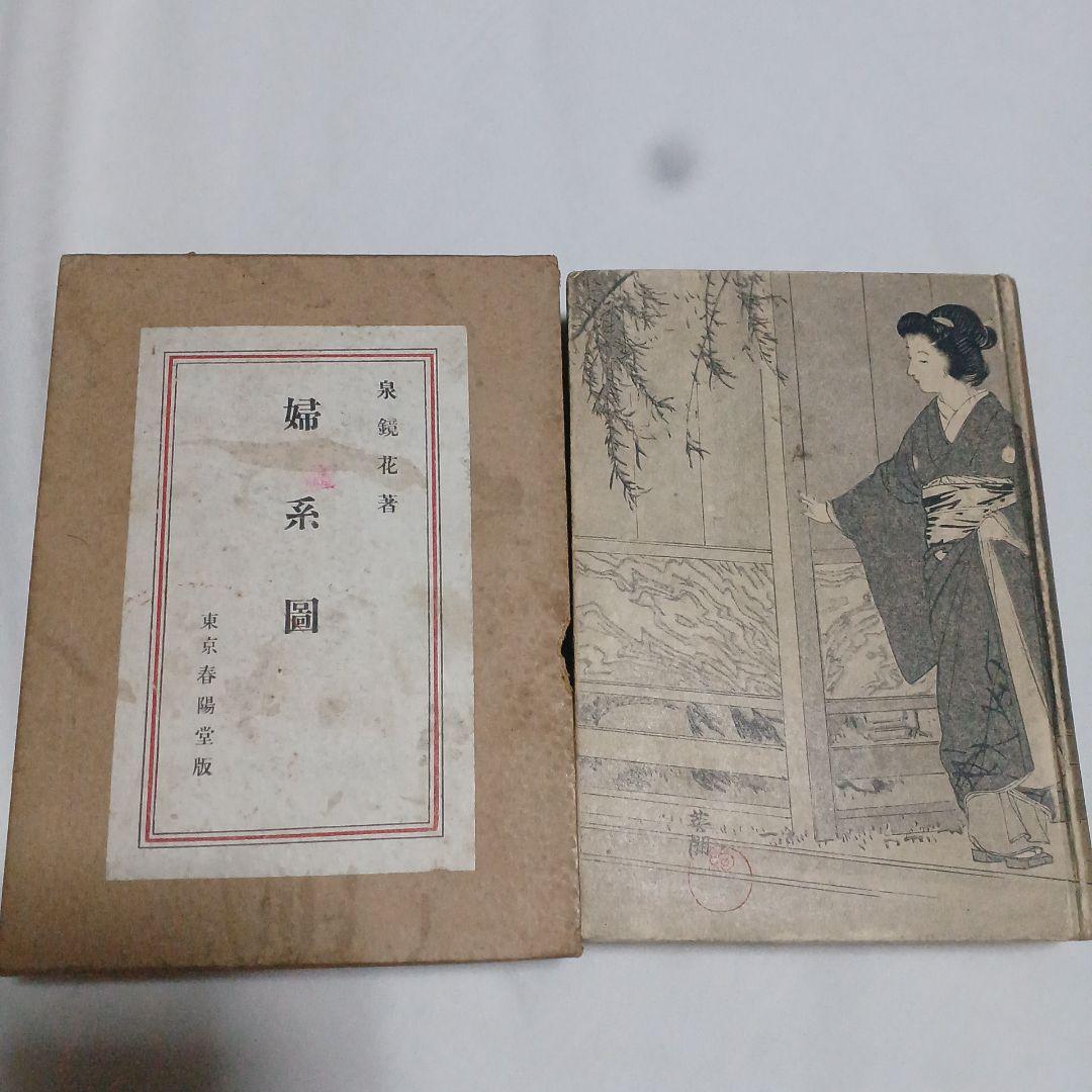婦系圖　泉鏡花　春陽堂　大正13年　5版　1冊　婦系図 Yahoo!オークション - 【 美本 】泉鏡花 『 合本 婦系図 』 春陽堂 大