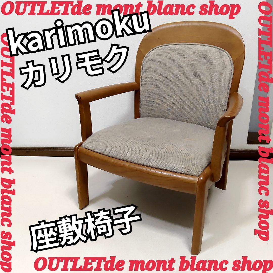 karimoku カリモク家具 座敷椅子 低座椅子 和座椅子 和室椅子 畳用椅子 座椅子 supported by karimoku｜家を装う｜中川政七商店 公式サイト