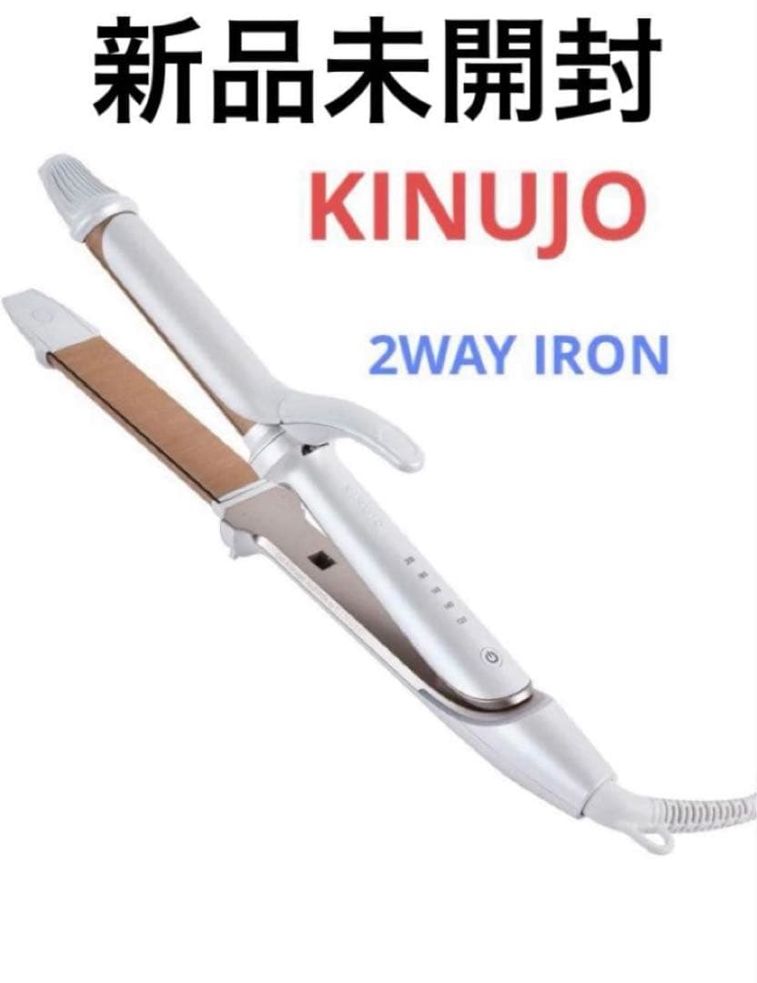 【新品未開封】KINUJO 2WAY IRON カール&ストレートヘアアイロン 正規品】KINUJO（キヌージョ） 2WAY IRON （2ウェイ ストレート