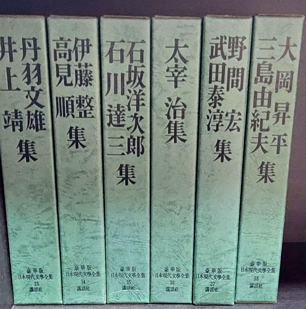豪華版 日本現代文学全集 講談社1～38巻　全巻