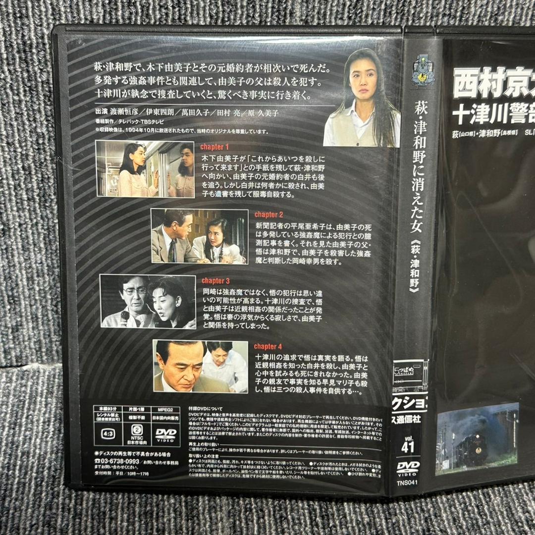 西村京太郎サスペンス 十津川警部シリーズ DVDコレクション vol.41