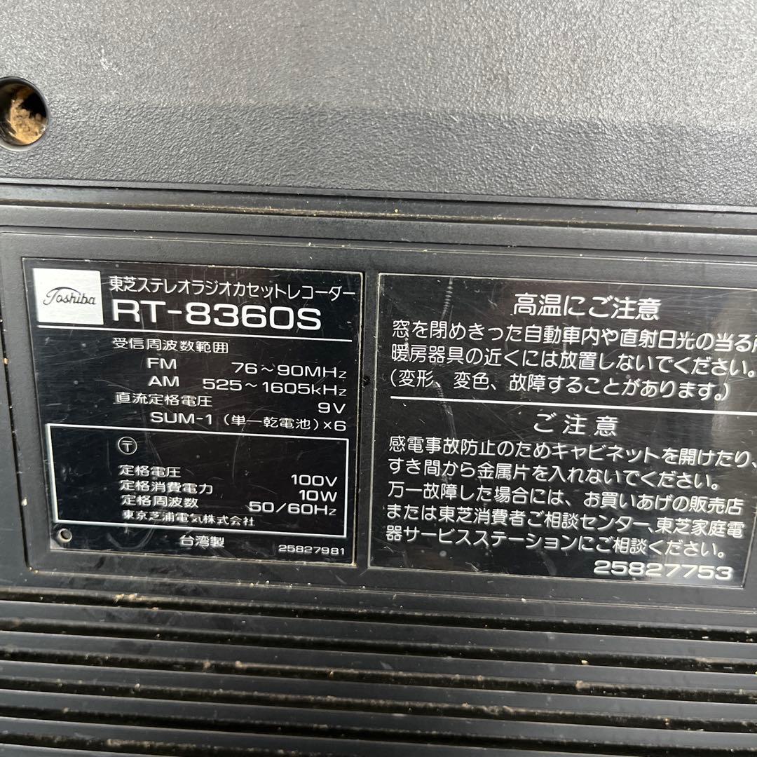 昭和レトロ東芝 TOSHIBAステレオラジオカセットレコーダーRT-8360S