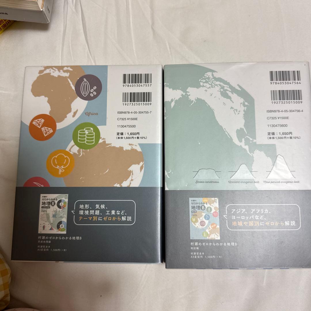 村瀬のゼロからわかる地理B 2冊セット - メルカリ