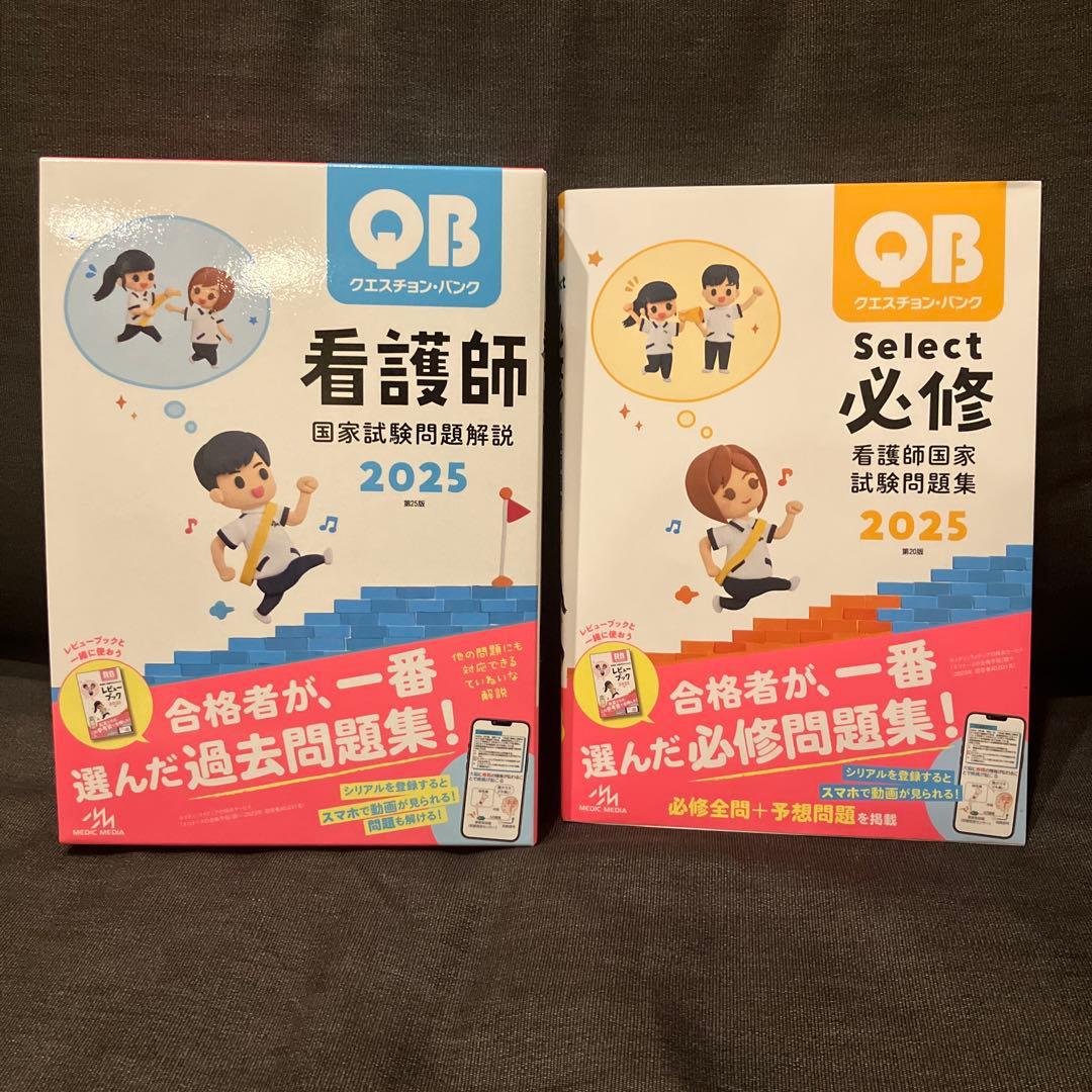 QB Select 必修／QB 看護師国家試験問題解説2025 最新2冊セット - メルカリ