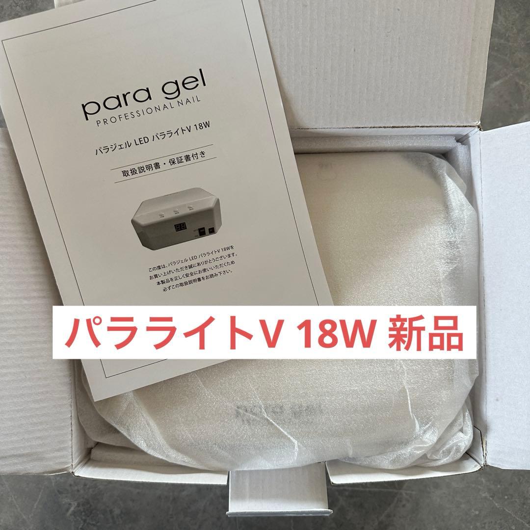 パラライトV 18W パラジェル パラライトⅤ｜paragel（パラジェル）｜公式サイト