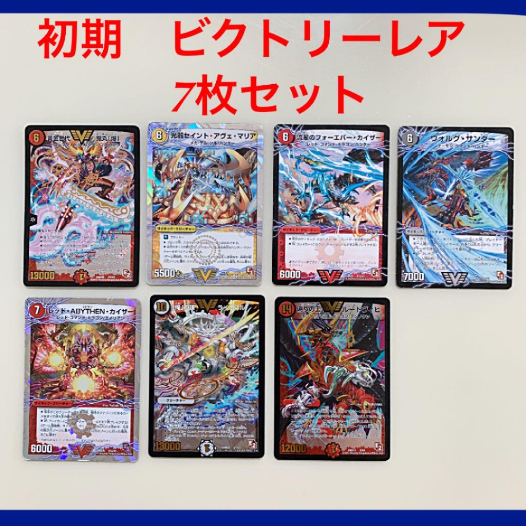 デュエルマスターズ 初期 ビクトリーレア 7枚セット - メルカリ