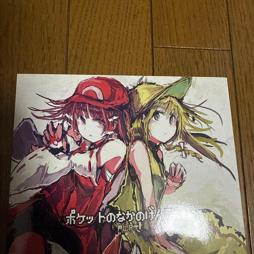 ♢ ポケットのなかのげんそう 東方 ポケットモンスター 漫画 本