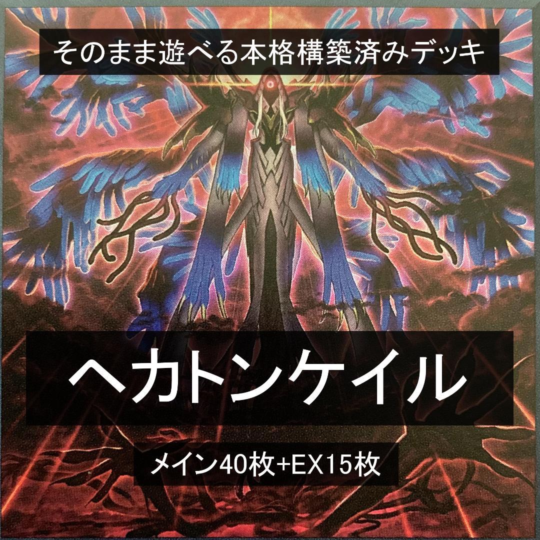 本格構築済みデッキ ヘカトンケイル - メルカリ