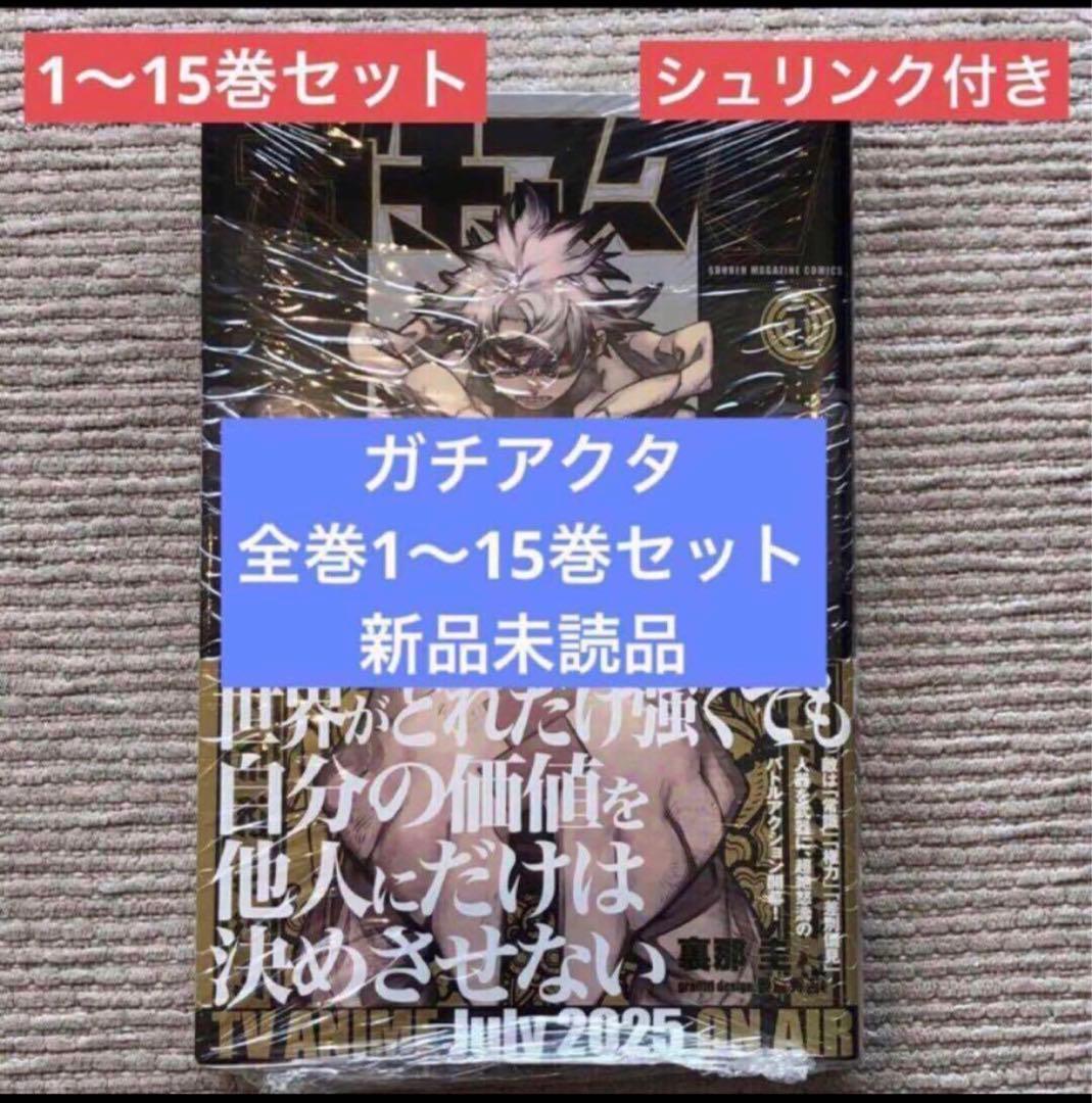 ガチアクタ 1〜15巻セット 全巻シュリンク付き 新品未読品 - メルカリ