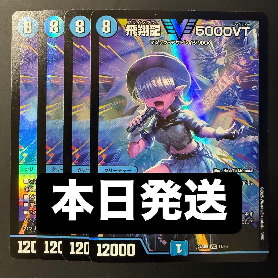 【本日発送/メルカリ便】飛翔龍 5000VT 4枚セット 飛翔龍 5000VT 4枚 銀トレジャー - メルカリ