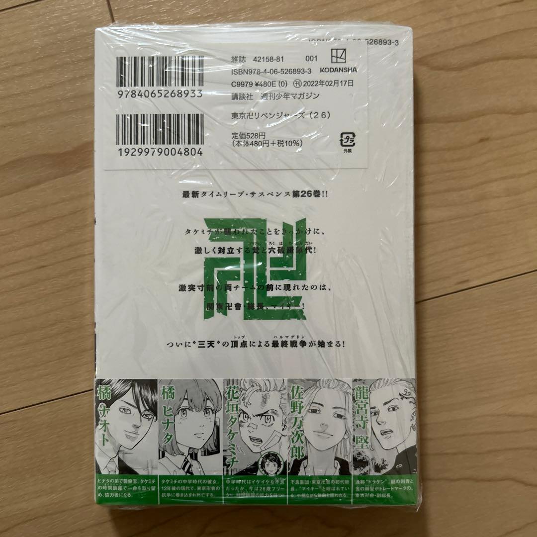 東京リベンジャーズ 26巻 未開封 - メルカリ