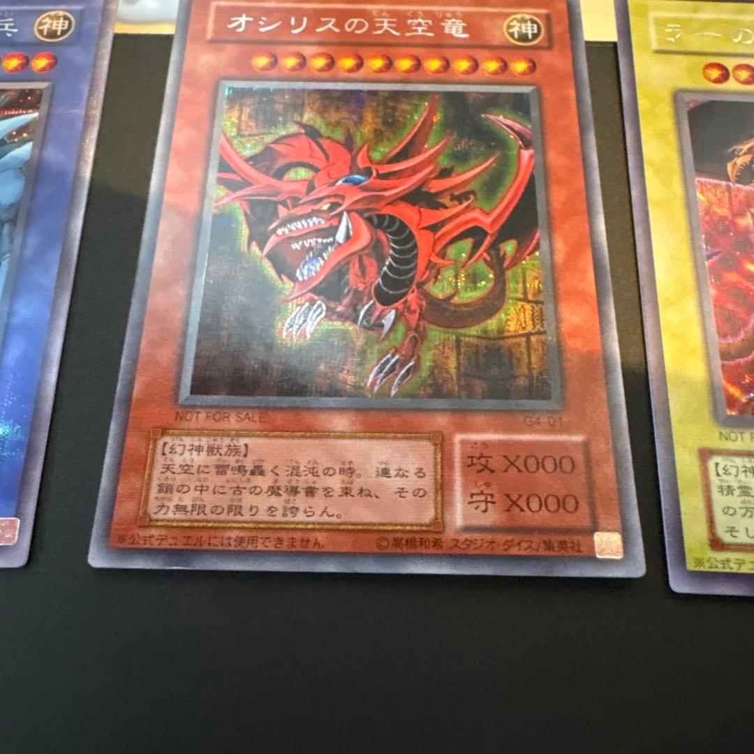 美品 三幻神 初期 オベリスク ラー オシリス - メルカリ