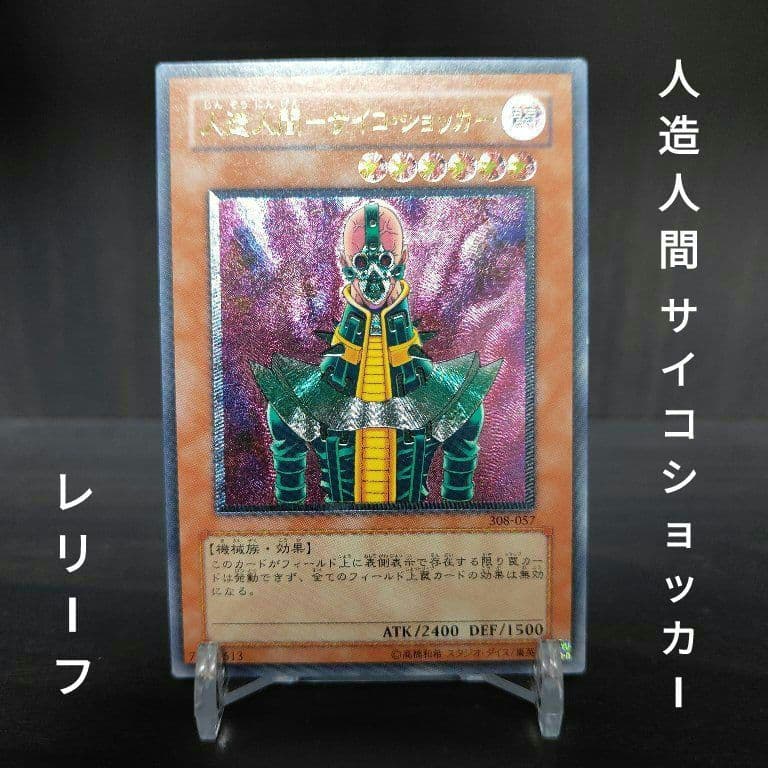 遊戯王 人造人間 サイコ・ショッカー レリーフ アルティメット 人造人間－サイコ・ショッカー【遊戯王トレカ高価買取価格査定：CB