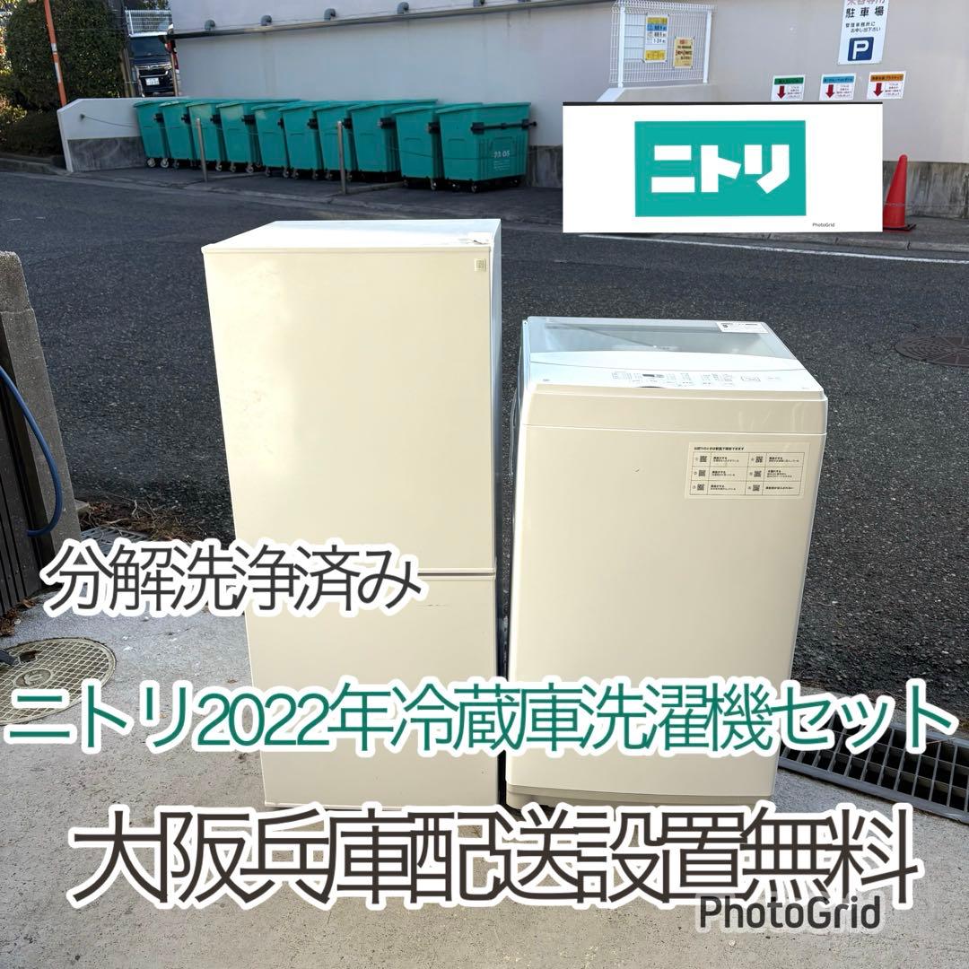 ニトリ2022年冷蔵車洗濯機セット 一人暮らしセット 分解洗浄済み