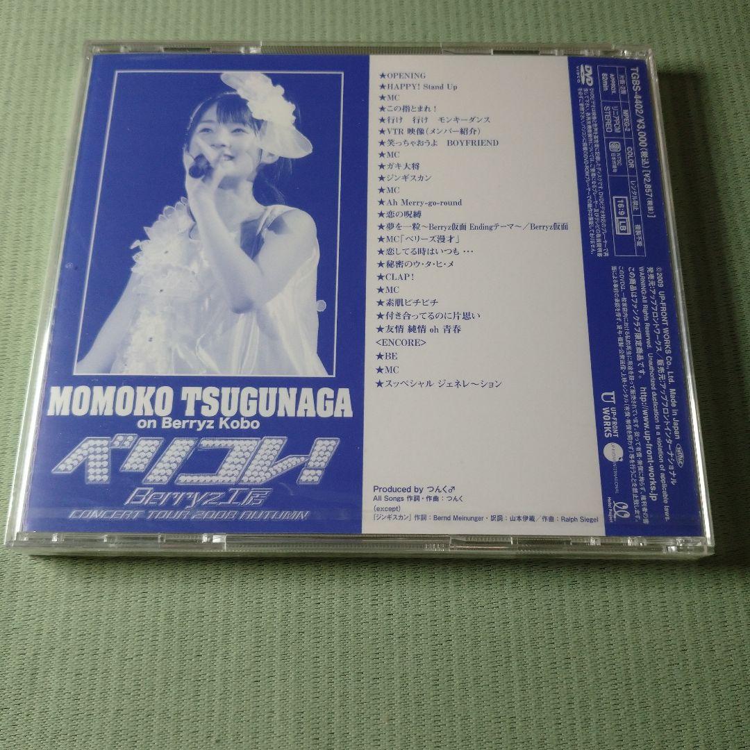 未開封】ソロDVD 嗣永桃子 2008秋 ～ベリコレ！～ - メルカリ