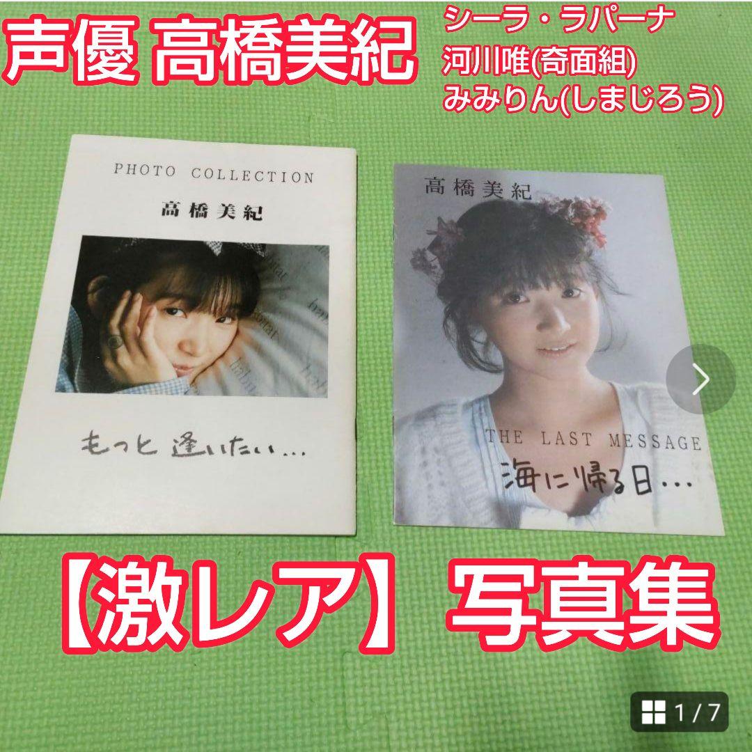 激レア）声優高橋美紀　「もっと逢いたい…（サイン付き）」「海に帰る日」2冊セット 激レア）声優高橋美紀 「もっと逢いたい…（サイン付き）」「海に帰る日