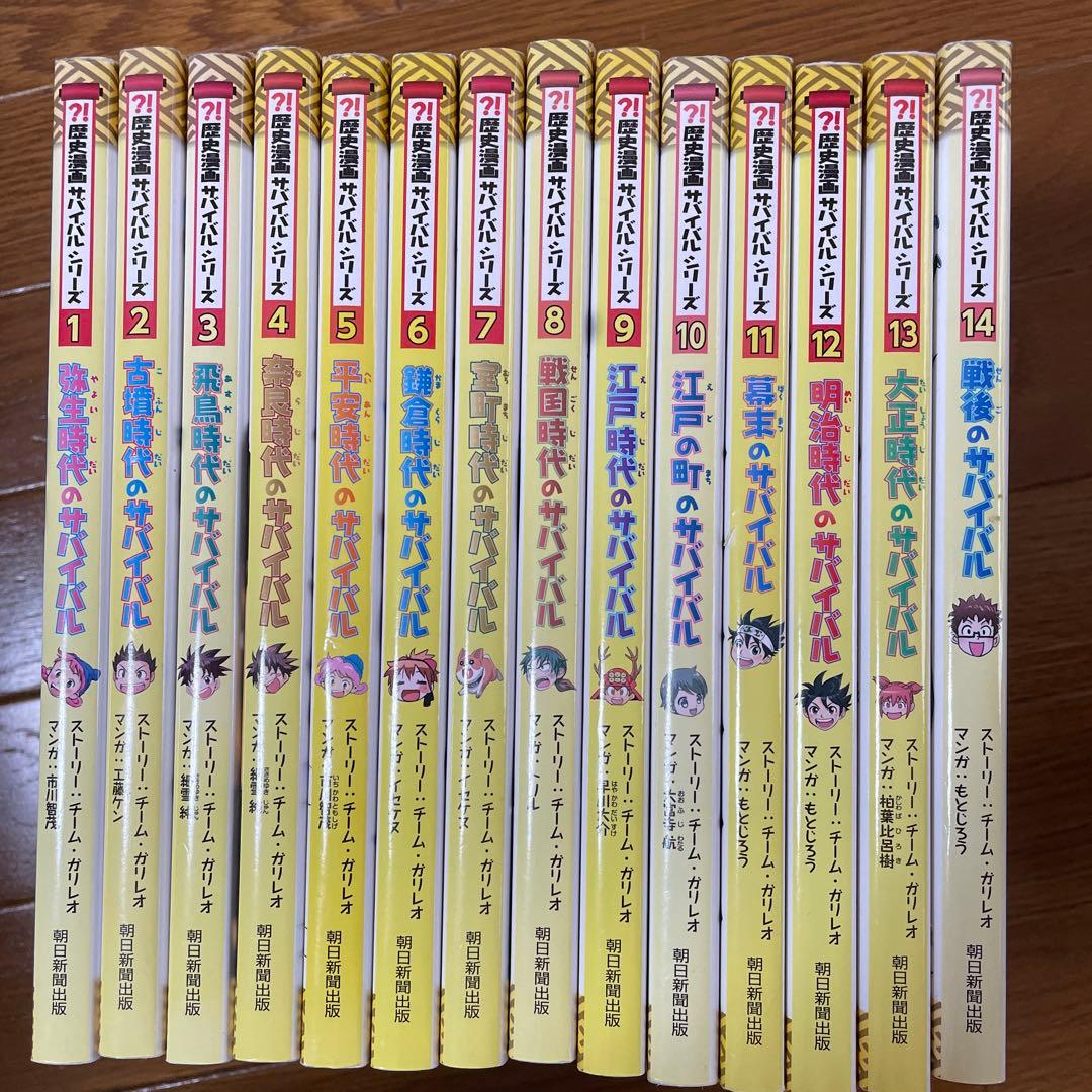 歴史漫画サバイバルシリーズ1〜14 - メルカリ