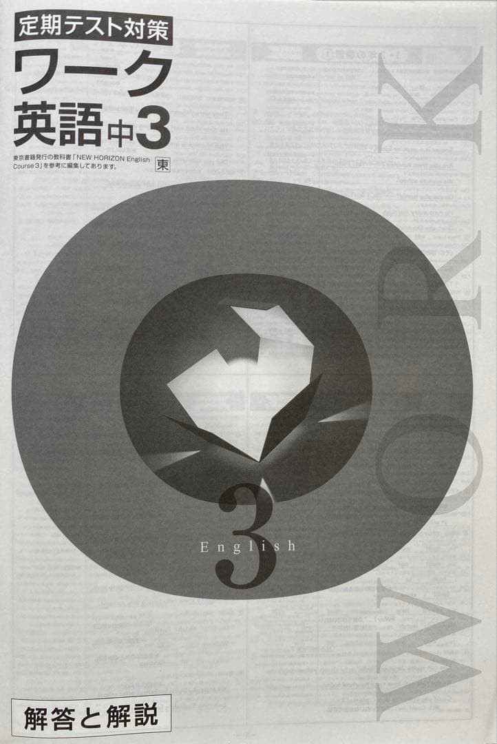 定期テスト対策ワーク 中学3年生 英語 東京書籍版 新品未使用 最新版