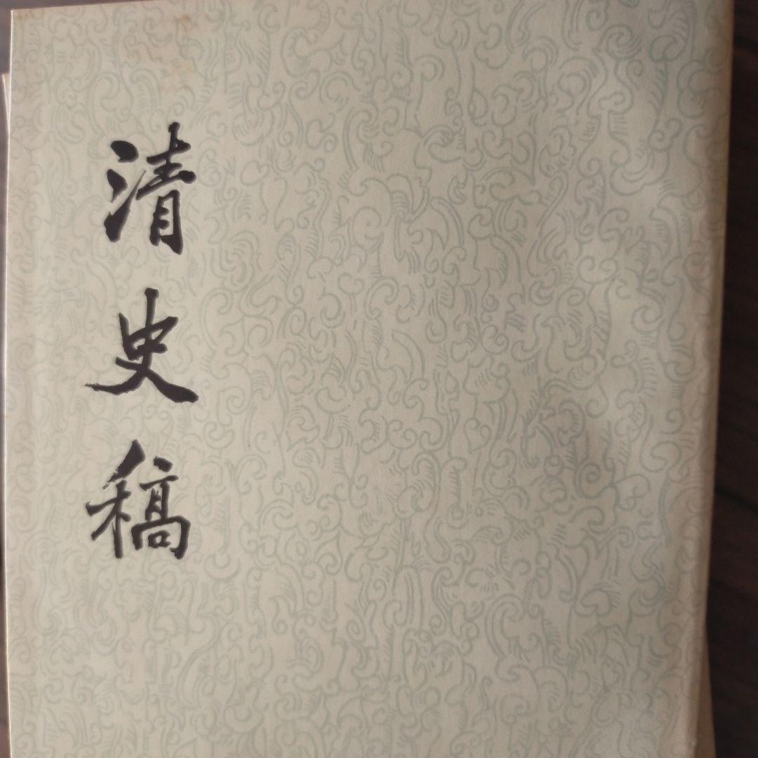 清史稿全四十八册＋清史稿紀表傳人名索引上下 博客來-清史稿（全四十八冊‧繁體版）