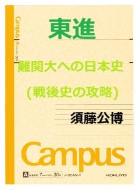 【東進】『難関大への日本史(戦後史の攻略)　須藤公博先生　第1講授業ノート』 東進】『難関大への日本史(戦後史の攻略) 須藤公博先生 第1講授業