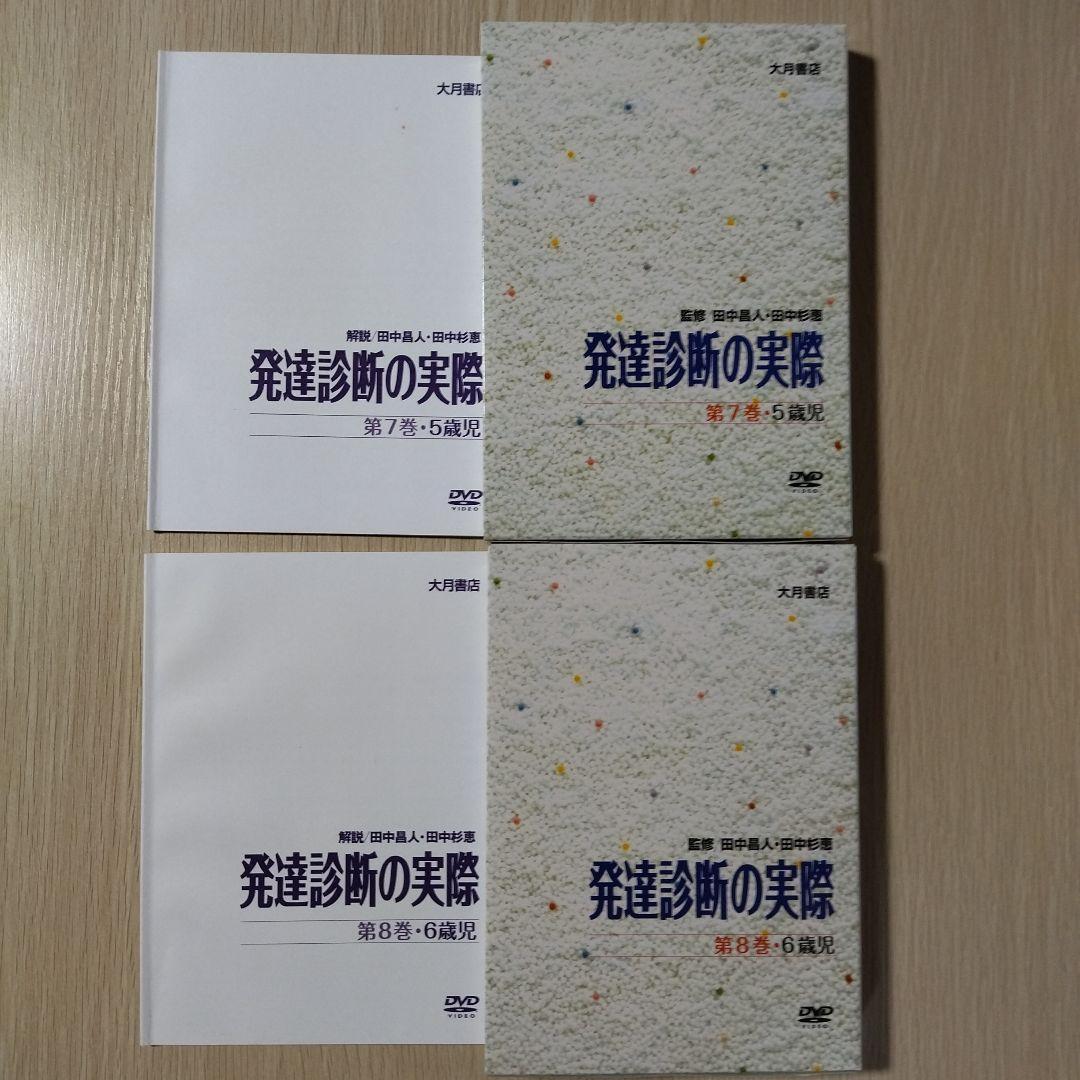 『DVD版 発達診断の実際』第⑤⑥⑦⑧巻 田中昌人 田中杉恵 大月書店