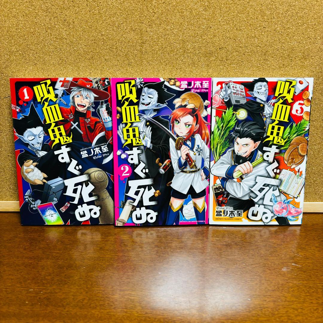 吸血鬼すぐ死ぬ 全巻 + 公式ファンブック + 公式アンソロジー2冊 計28冊