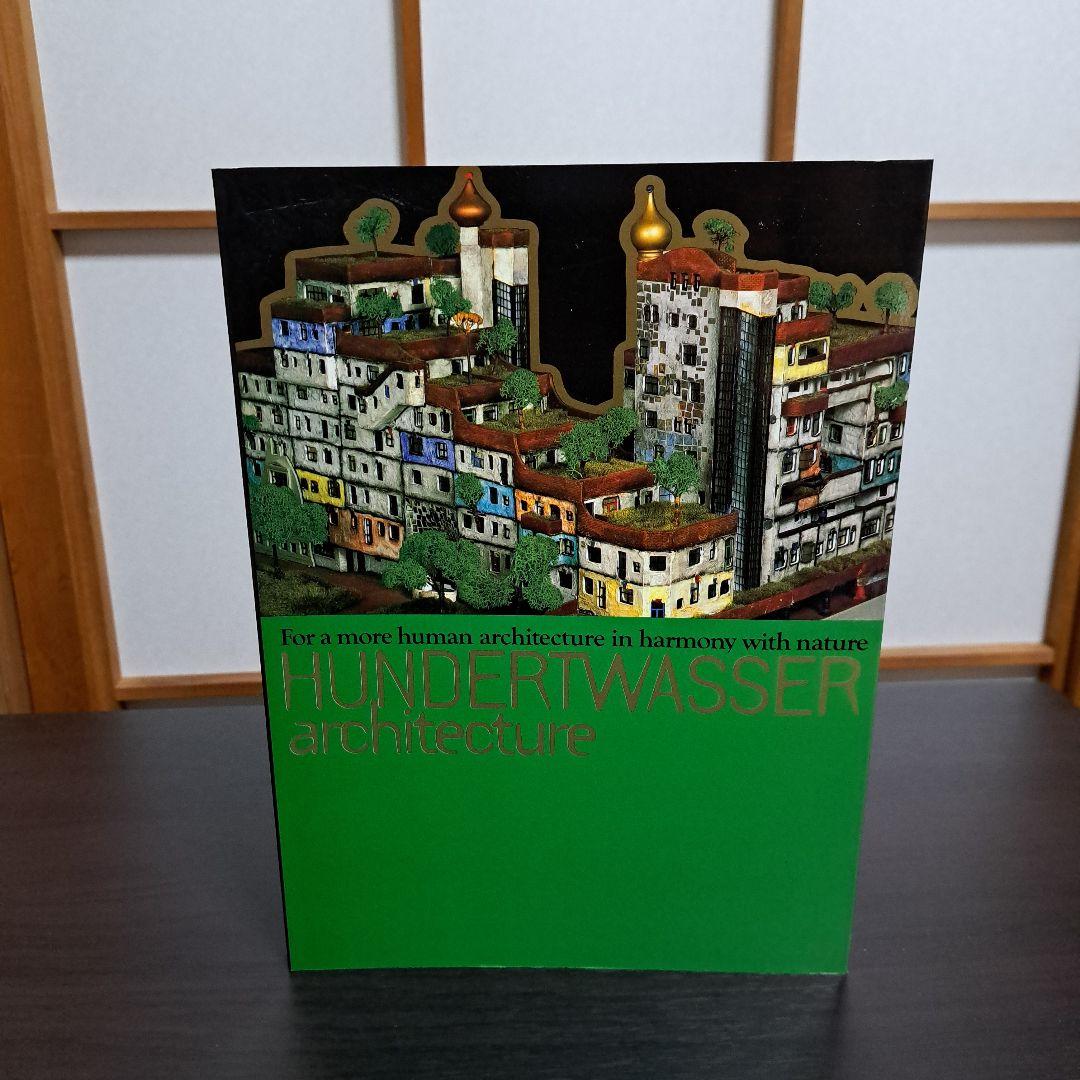 フンデルトワッサー 楽園を求めて－絵画から建築へ HUNDERTWASSER