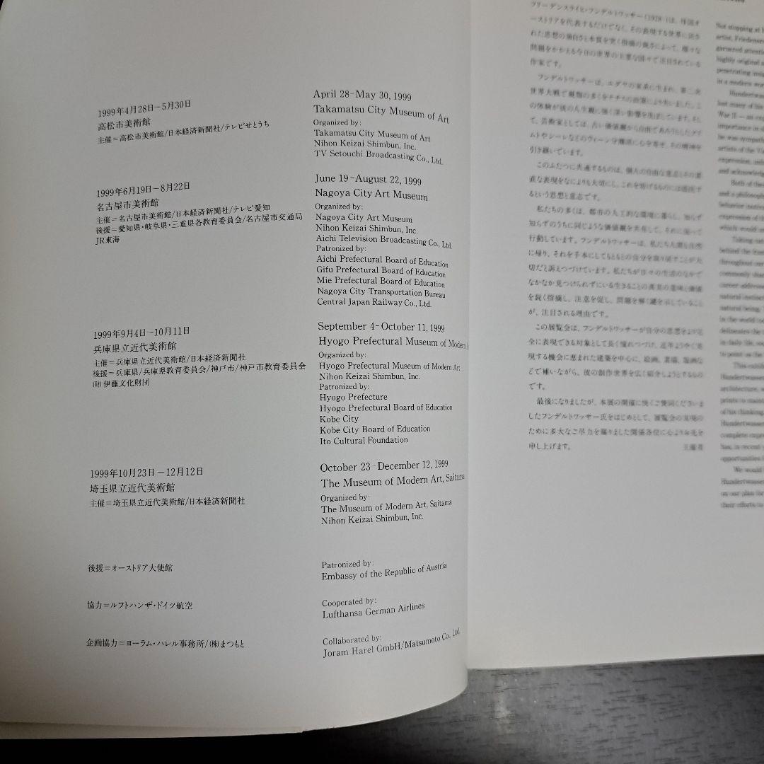 フンデルトワッサー 楽園を求めて－絵画から建築へ HUNDERTWASSER