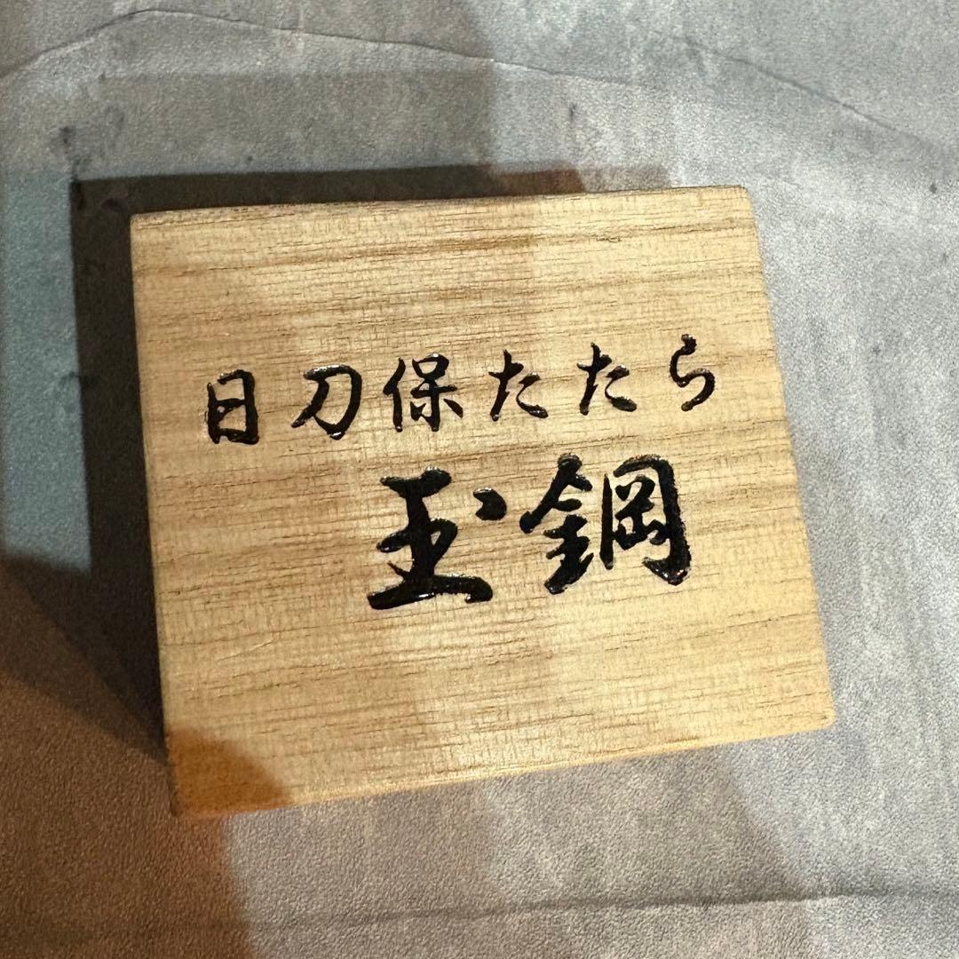玉鋼 日刀保たたら 鬼滅の刃 日本刀 刀鍛冶 国産鉱物 刀剣乱舞