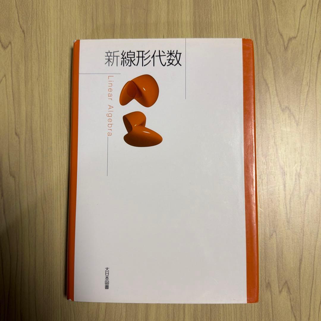 新線形代数 Linear Algebra 大日本図書 - メルカリ