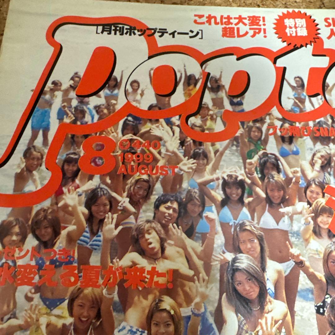 Popteen 1999年7月号 レア雑誌 ギャル ポップティーン - メルカリ