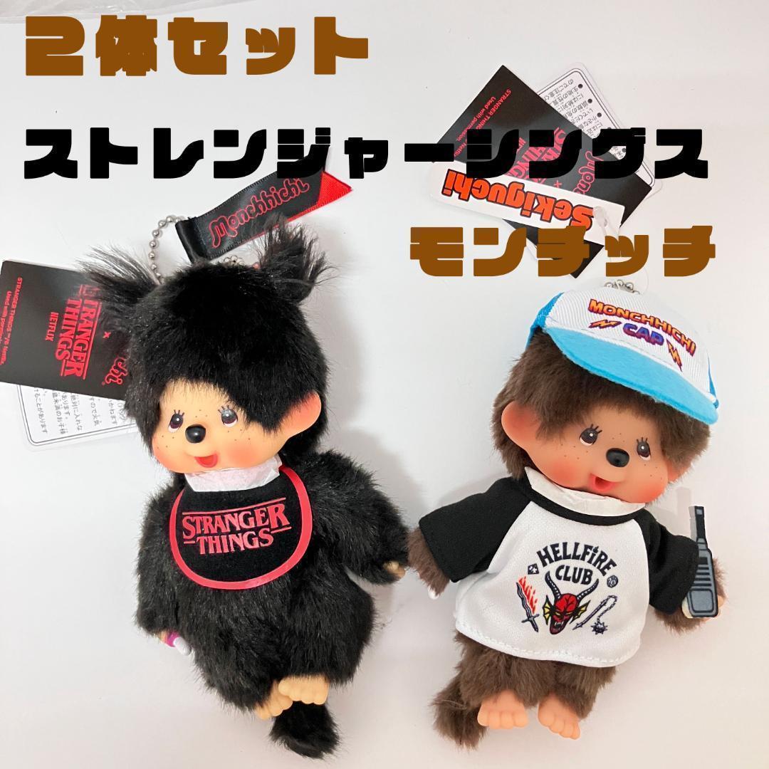 モンチッチ × ストレンジャー・シングス モンチッチ キーチェーン