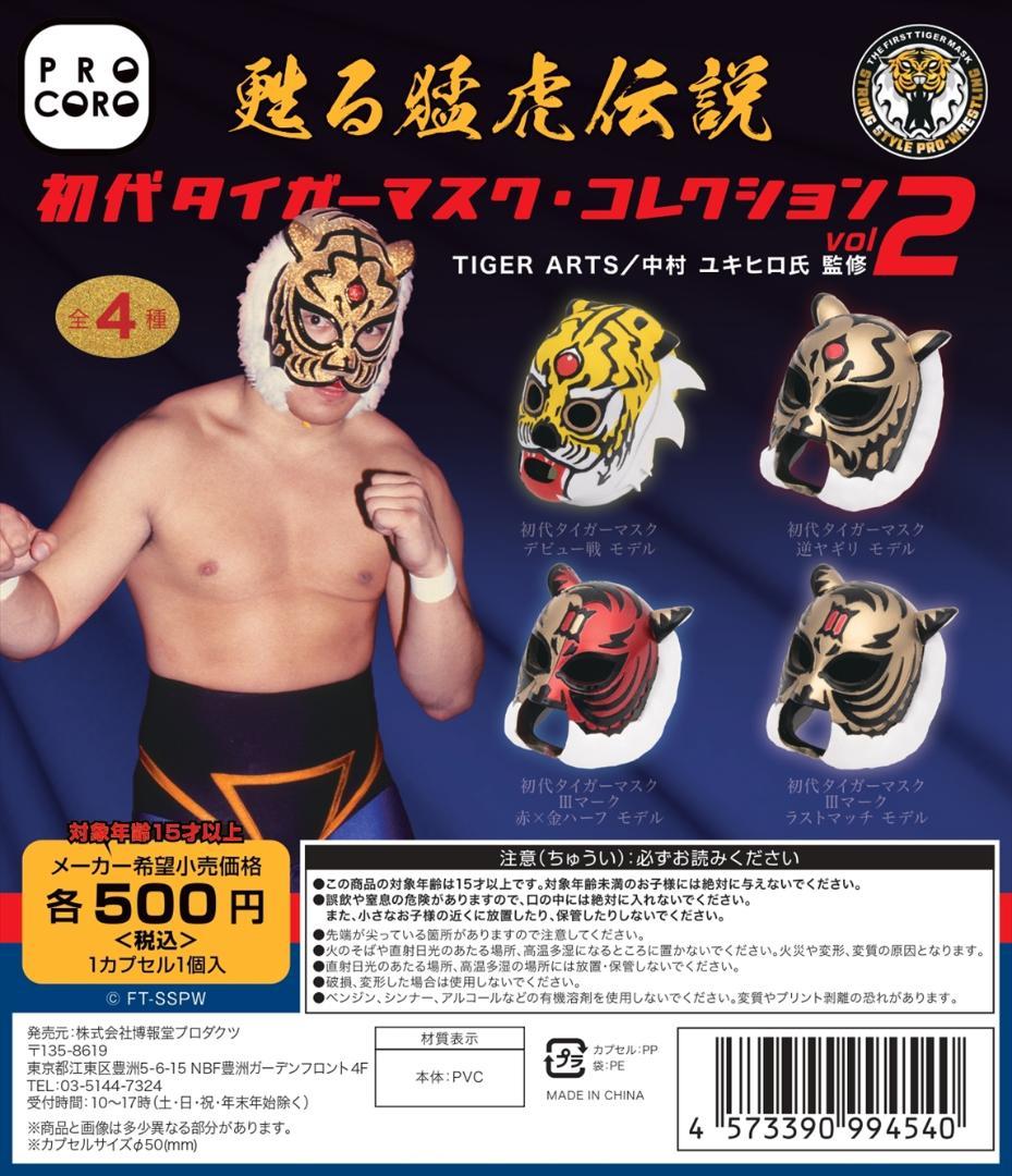 甦る猛虎伝説 初代タイガーマスク・コレクションVol.2 全4種フルセット
