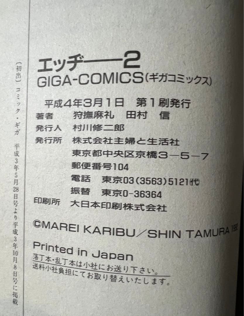 【主婦と生活社】エッヂ・全2巻 / 原作・狩撫麻礼、作画・田村信