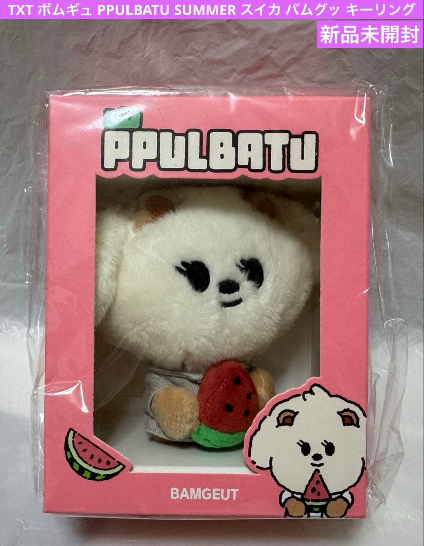 TXT ボムギュ PPULBATU SUMMER スイカ バムグッ キーリング - メルカリ