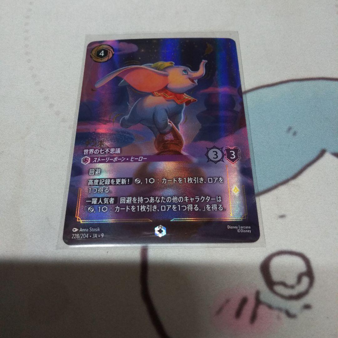 ディズニー　ロルカナ　ダンボ　世界の七不思議　エンチャンテッド ダンボ 世界の七不思議【ロルカナお買得価格通販：CBトレコロ】