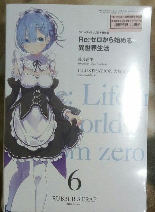リゼロ　ラバーストラップ付き特装版　6巻ゲーマーズ特典小冊子付き　「レム」 Re:ゼロから始める異世界生活 6 ラバーストラップ付き特装版 MF文庫J