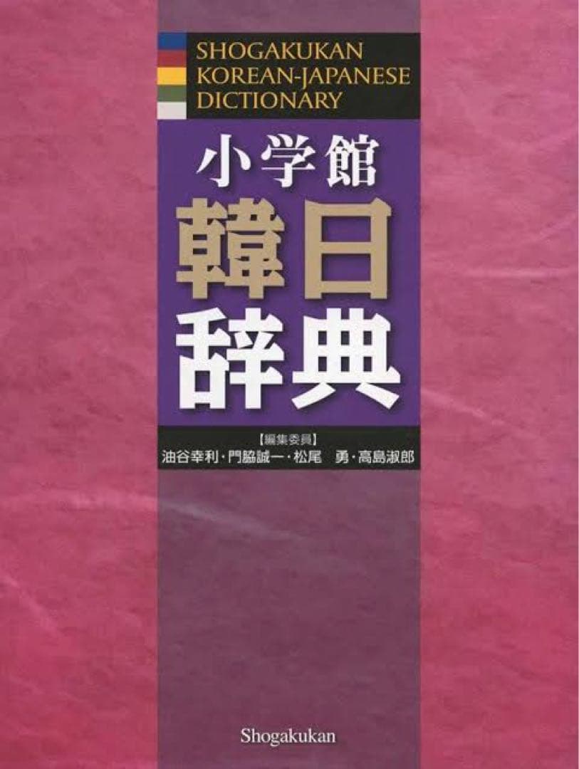 小学館 韓日辞典 小学館 韓日辞典 | 書籍 | 小学館