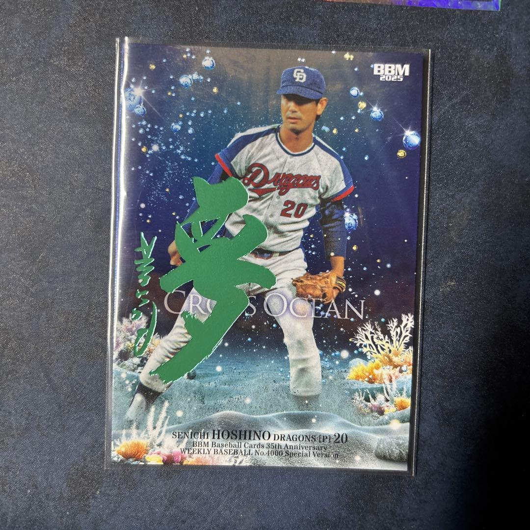 星野仙一 中日 bbm 35周年 エメラルド箔サインカード 75枚限定 - メルカリ
