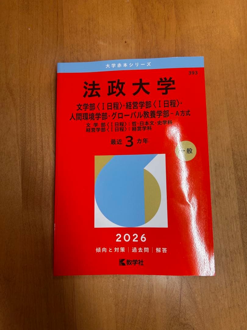 法政大学 赤本 文学部 経営学 - メルカリ