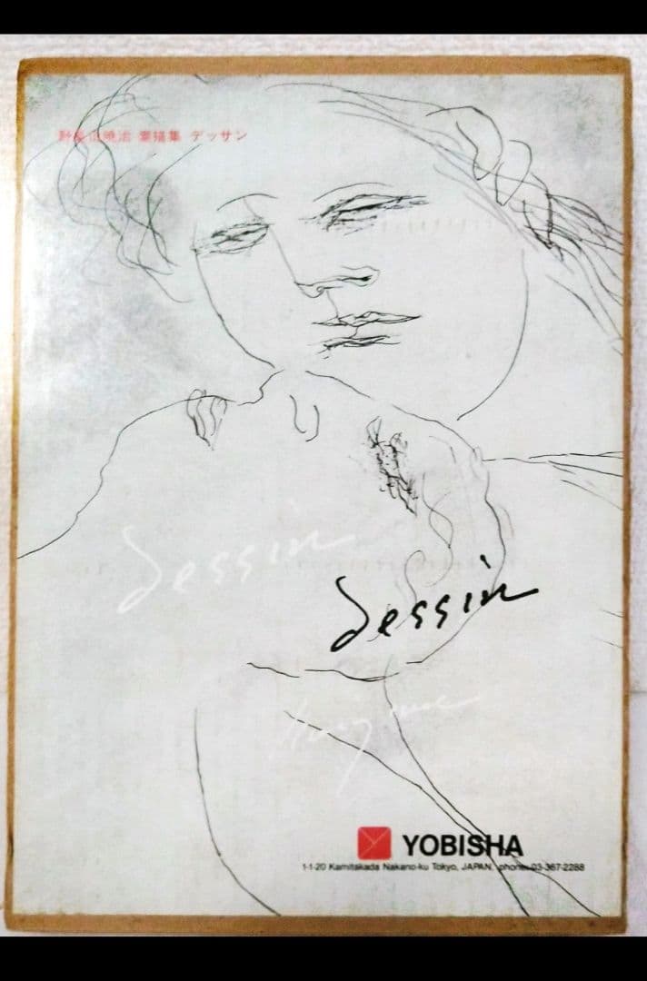 野見山暁治素描集 デッサン 用美社 デッサン : 野見山暁治素描集(野見山暁治 : 著) / 古本、中古本、古