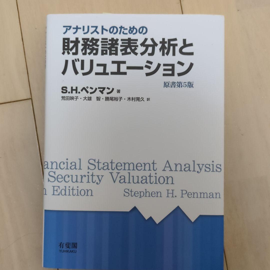 アナリストのための財務諸表分析とバリュエーション 原書第5版 Amazon.com: アナリストのための財務諸表分析とバリュエーション 原書