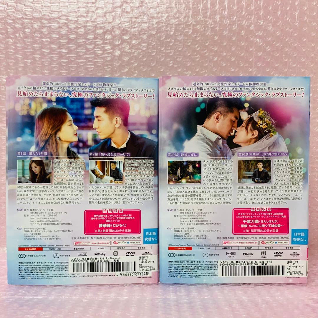 月と雲が出逢うとき～My Deepest Dream　DVD全巻セット　全15巻