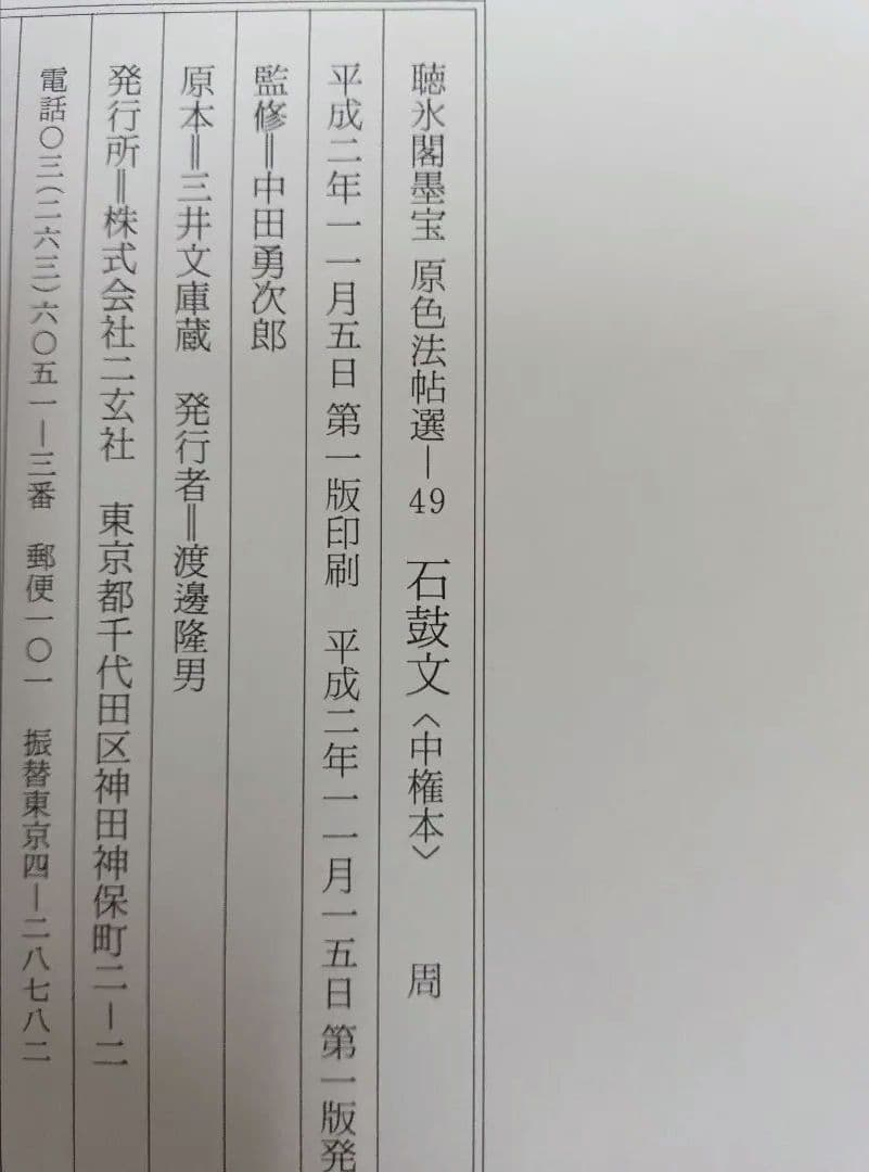 【希少な中権本】原色法帖選49石鼓文【中権本】　※函無し、題簽スレ。中は良好。