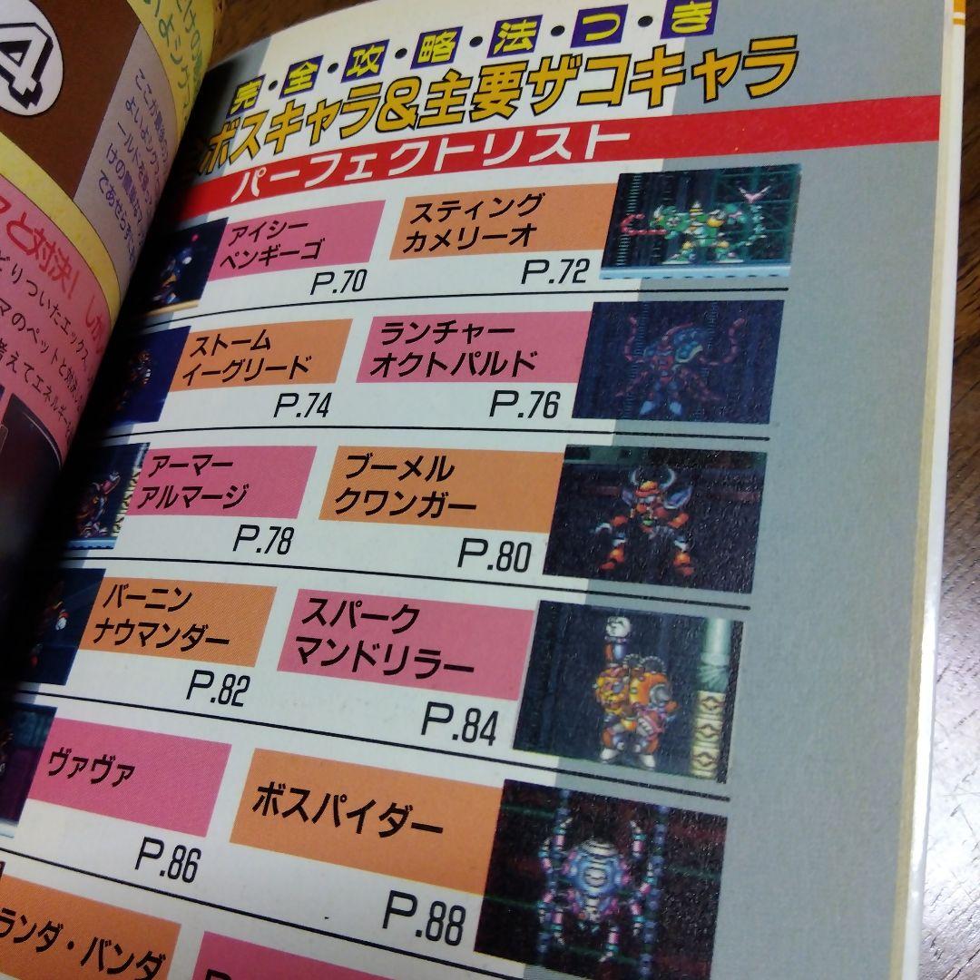 ロックマンX スーパーファミコン版必勝攻略本 - メルカリ
