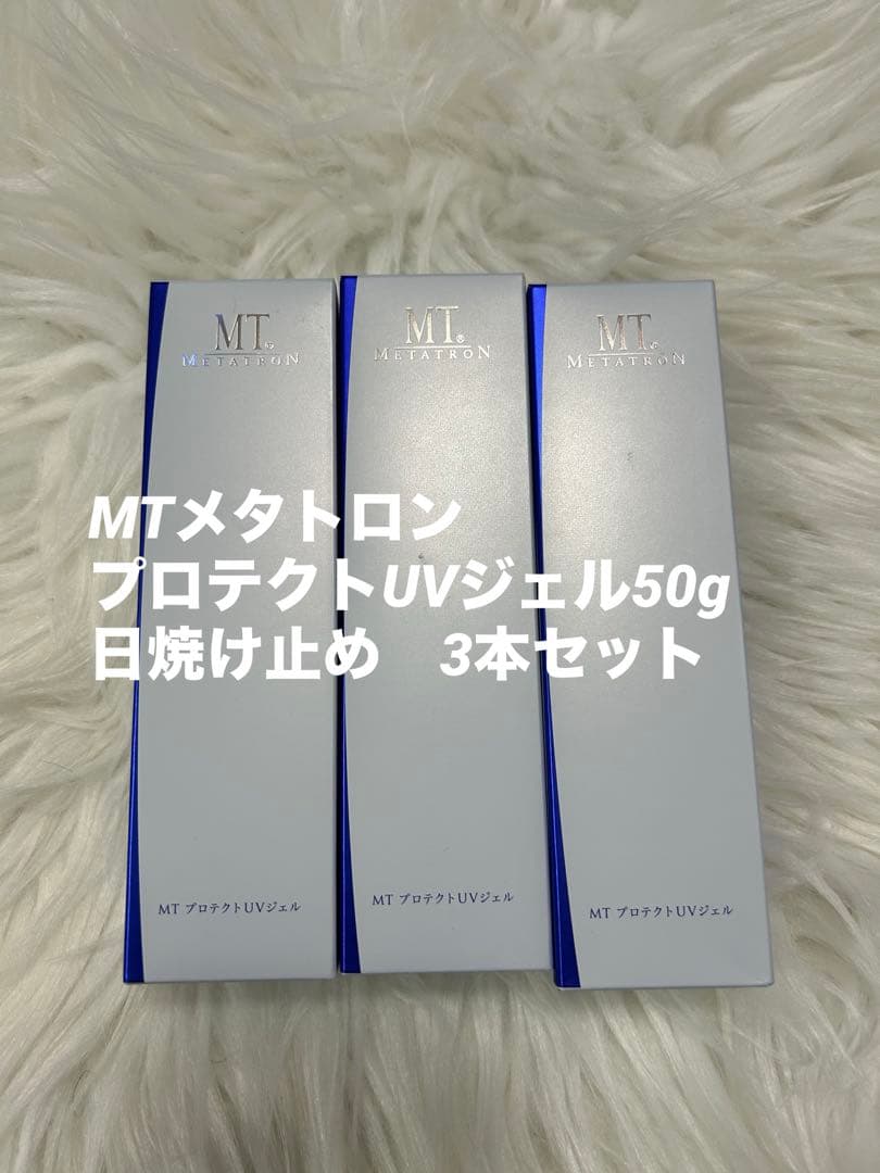 【新品未使用】MTメタトロン プロテクトUVジェル50g 日焼け止め　3本セット MTメタトロン プロテクトUVジェル 50g（日焼け止め） SPF34 PA+++