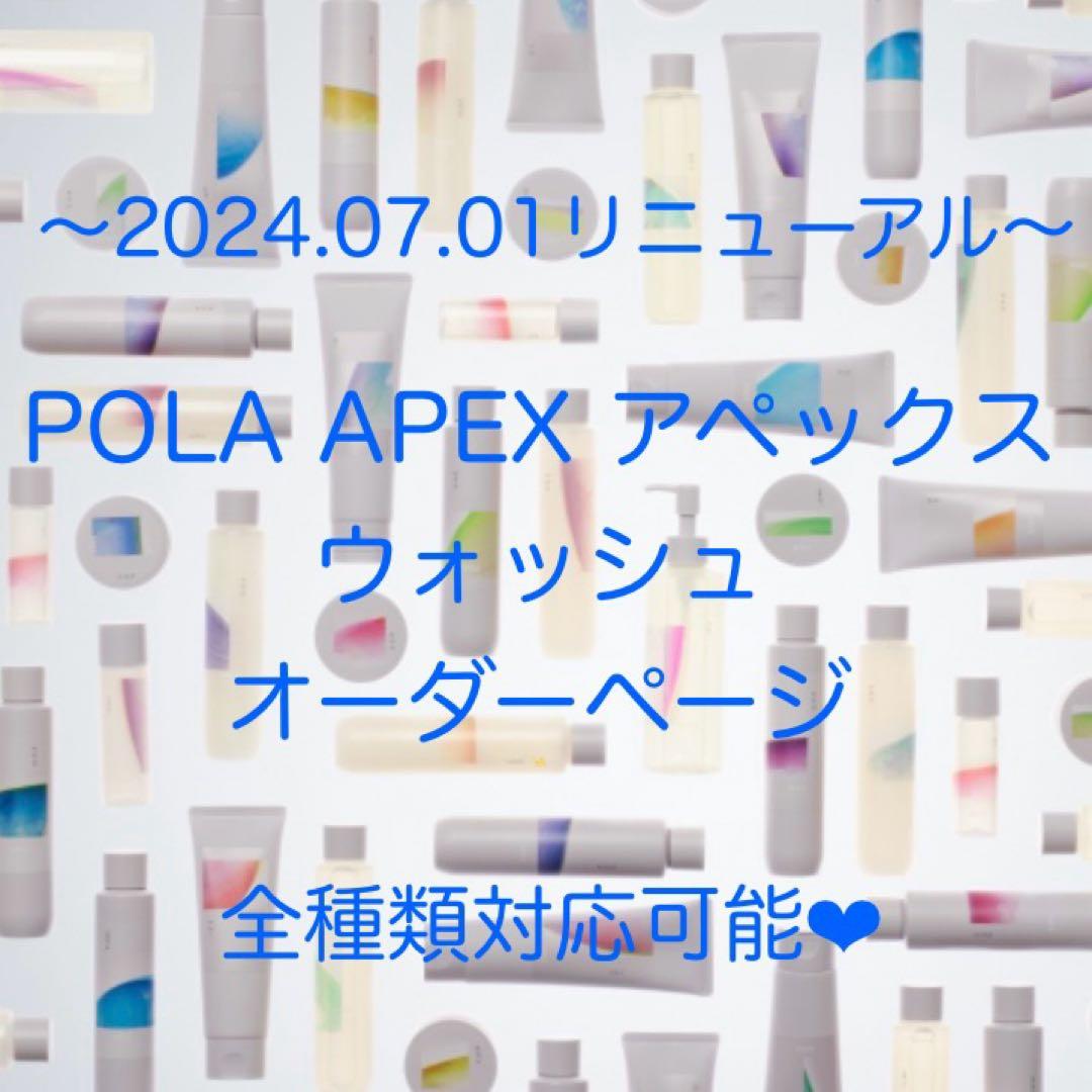 ☆2024.07.01リニューアル☆ POLA APEX アペックス ウォッシュ - メルカリ