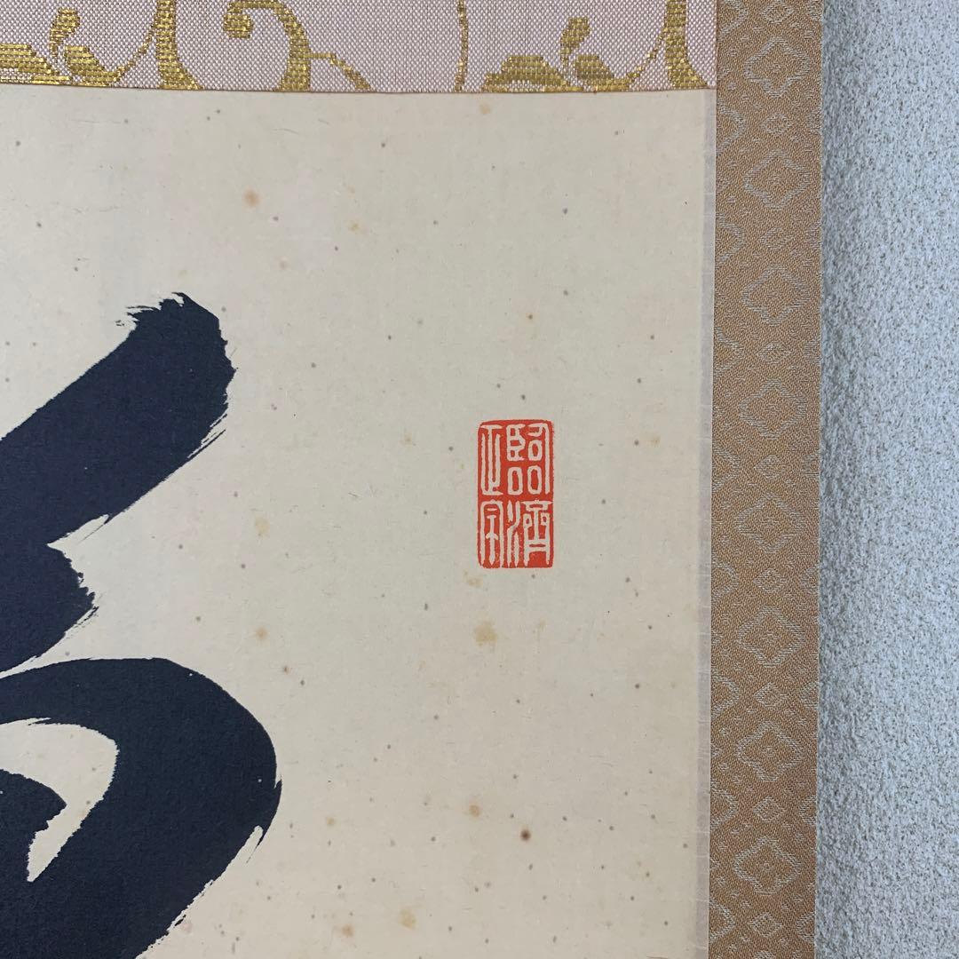 掛け軸 大徳寺龍源院 細合喝堂作「万里一条鉄」共箱 禅語 - メルカリ