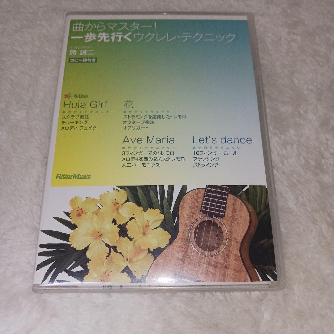 DVD】曲からマスター! 一歩先行くウクレレ・テクニック 勝 誠二 - メルカリ