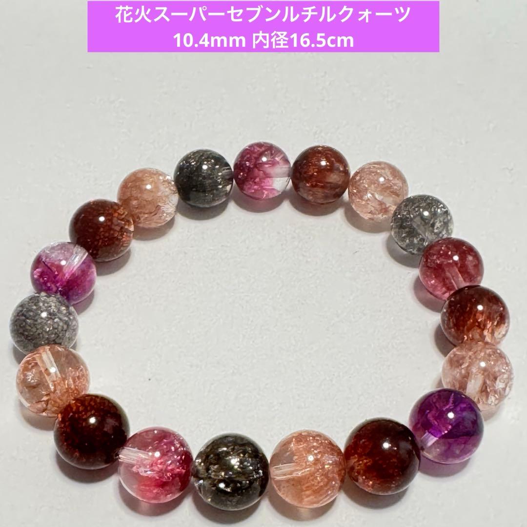 花火スーパーセブンルチル ブレスレット10.4mm スーパーセブン 内径